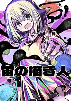 宙の描き人