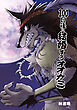 100日後に結婚するオオカミ 全1巻
