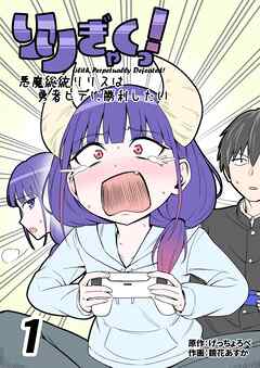 りりぎゃくっ！　～悪魔総統リリスは勇者ヒデに勝利したい～