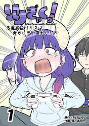 りりぎゃくっ！　～悪魔総統リリスは勇者ヒデに勝利したい～