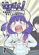 りりぎゃくっ！　～悪魔総統リリスは勇者ヒデに勝利したい～