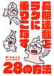 長期連載をラクに乗りこなす28の方法