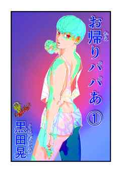 お帰りパパあ 1