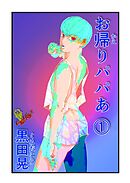 お帰りパパあ 1