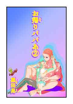 お帰りパパあ ２