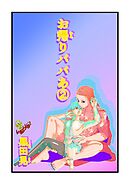 お帰りパパあ ２