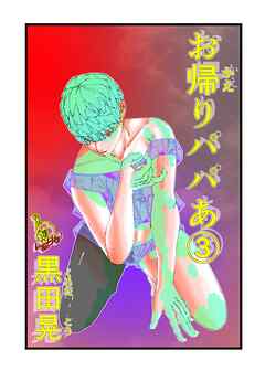 お帰りパパあ ３