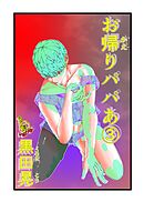お帰りパパあ ３