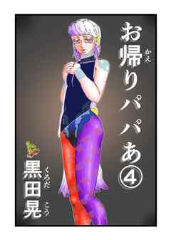 お帰りパパあ 4