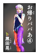 お帰りパパあ 4