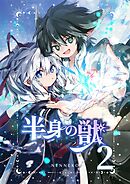 半身の獣 2