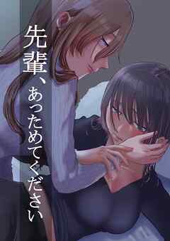先輩、あっためてください １