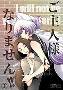ご主人様にはなりません！！ 1