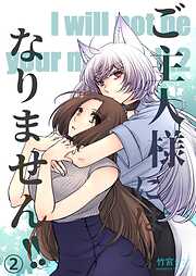 ご主人様にはなりません！！