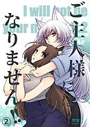 ご主人様にはなりません！！ 2