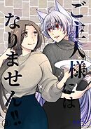 ご主人様にはなりません！！ 3