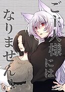 ご主人様にはなりません！！ 4