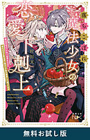 落ちこぼれ魔法少女の恋愛下剋上―魔法学校のワケあり劣等生なのに稀代の天才魔法使い様がベタ惚れ執着して困ってます―（新潮文庫nex）　無料お試し版