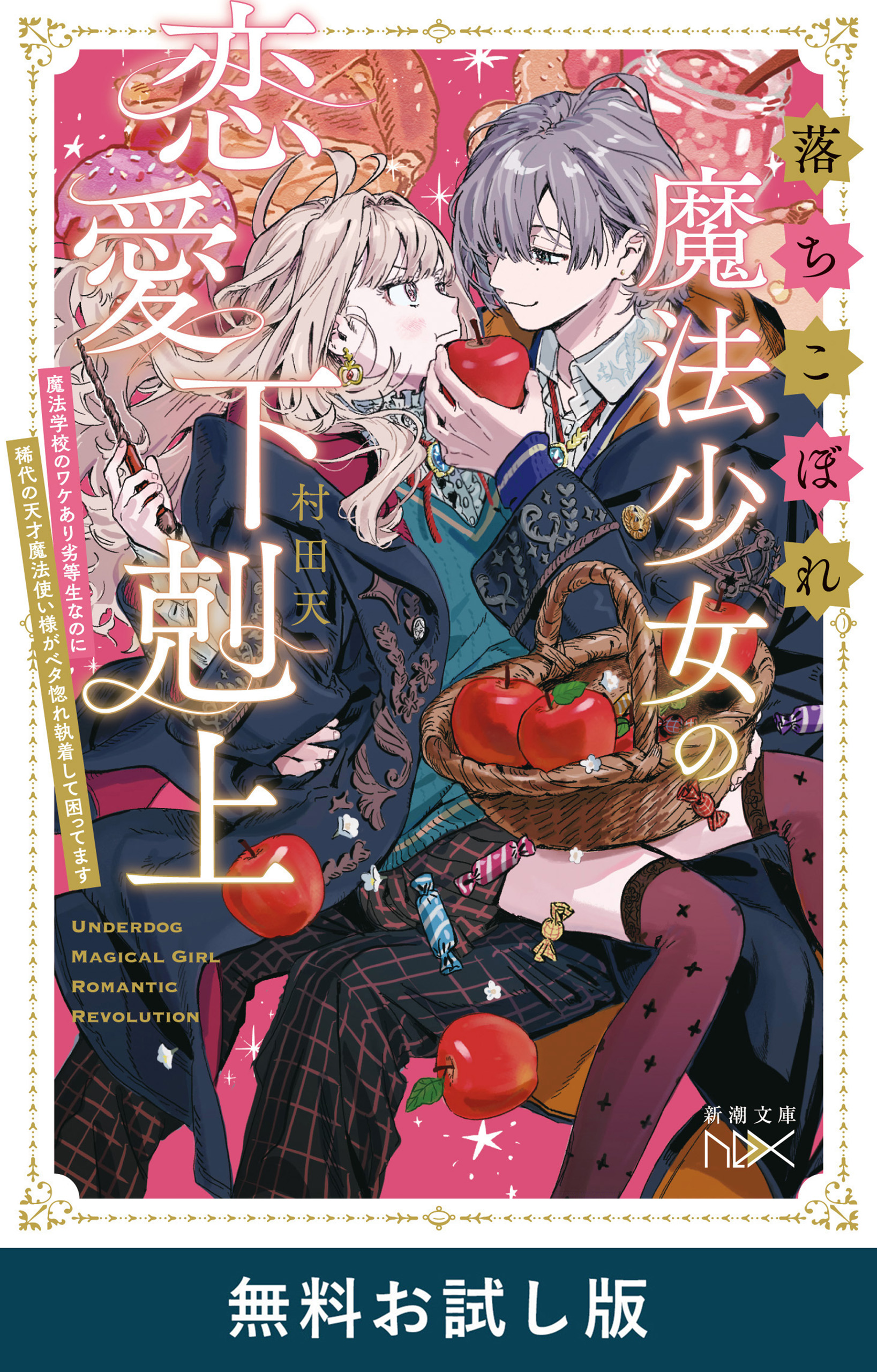 落ちこぼれ魔法少女の恋愛下剋上―魔法学校のワケあり劣等生なのに稀代