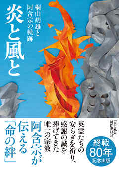 炎と風と　桐山靖雄と阿含宗の軌跡