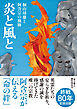 炎と風と　桐山靖雄と阿含宗の軌跡