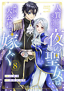 人質として売られた夜の聖女は隣国の大公様に嫁ぐ８