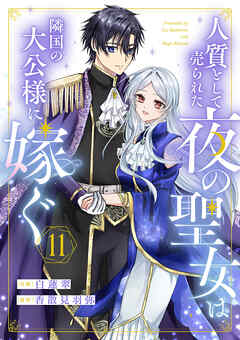 人質として売られた夜の聖女は隣国の大公様に嫁ぐ１１