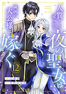 人質として売られた夜の聖女は隣国の大公様に嫁ぐ１２