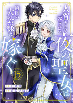 人質として売られた夜の聖女は隣国の大公様に嫁ぐ１５