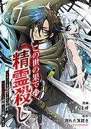 この世の果ての精霊殺し～パーティーを追放された冒険者、伝説の竜精と契約して最強に至る～７