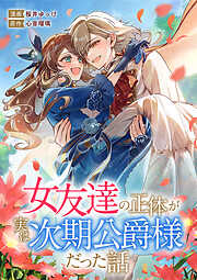女友達の正体が実は次期公爵様だった話