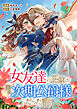 女友達の正体が実は次期公爵様だった話