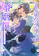 子爵令嬢クラリッサの婚姻譚～旦那様と一緒に劇場復興を目指します～