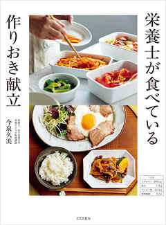 栄養士が食べている 作りおき献立