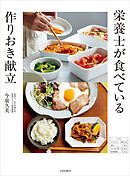 栄養士が食べている 作りおき献立