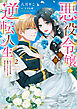 悪役令嬢の華麗なる逆転人生～転生したからには、絶対ハッピーエンドで終わらせます！～（２）【単行本版】