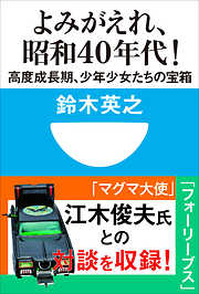 よみがえれ！　昭和４０年代　高度成長期、少年少女たちの宝箱(小学館101新書)