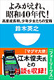 よみがえれ！　昭和４０年代　高度成長期、少年少女たちの宝箱(小学館101新書)