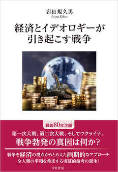 経済とイデオロギーが引き起こす戦争