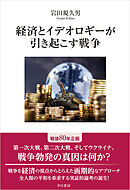 経済とイデオロギーが引き起こす戦争