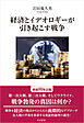 経済とイデオロギーが引き起こす戦争