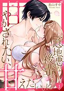 意地悪な後輩くんに甘やかされたい、甘えたい。 1