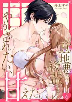 意地悪な後輩くんに甘やかされたい、甘えたい。