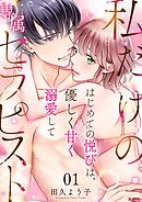 私だけの専属セラピスト～はじめての悦びは、優しく甘く溺愛して～
