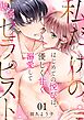 私だけの専属セラピスト～はじめての悦びは、優しく甘く溺愛して～ 1