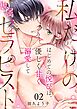 私だけの専属セラピスト～はじめての悦びは、優しく甘く溺愛して～ 2