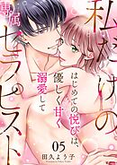 私だけの専属セラピスト～はじめての悦びは、優しく甘く溺愛して～ 5