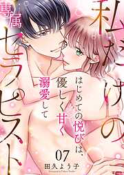 私だけの専属セラピスト～はじめての悦びは、優しく甘く溺愛して～