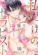 私だけの専属セラピスト～はじめての悦びは、優しく甘く溺愛して～ 10