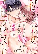 私だけの専属セラピスト～はじめての悦びは、優しく甘く溺愛して～ 12